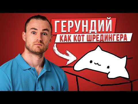 Видео: Все про Герундий за 10 минут с ПРИМЕРАМИ | Грамматика Английского Языка