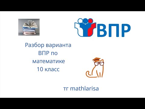 Видео: Подготовка к ВПР по математике в 10 классе! Быстрый разбор варианта