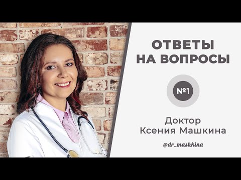 Видео: Про кишечник, зависимость от сладкого и полезных привычках — ответы на вопросы от Ксении Машкиной