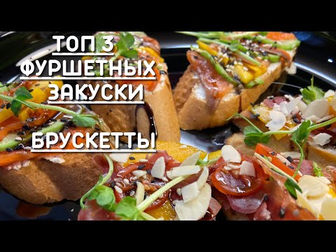 Видео: Лучшие Фуршетные Закуски  Брускетта 3 простых рецепта