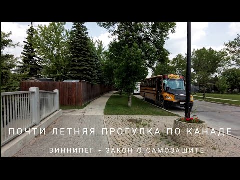 Видео: Показываю настоящую канаду в выходной день, Хорошие новости о законе про самозащиту. Канада Виннипег