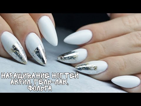 Видео: ЗАПУЩЕННЫЕ ногти. АКРИЛОВОЕ НАРАЩИВАНИЕ, форма миндаль, гель-лак, дизайн с фольгой