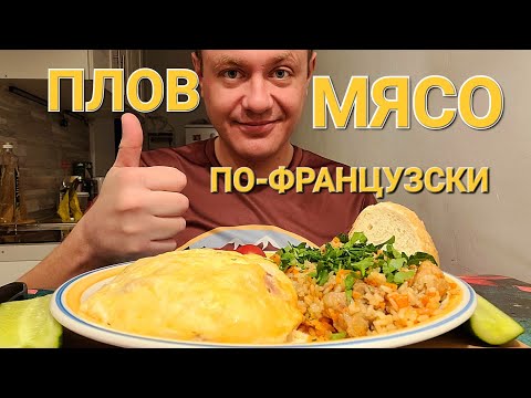 Видео: МУКБАНГ. ОБЖОР. ПЛОВ + МЯСО ПО-ФРАНЦУЗСКИ.