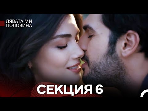 Видео: Лявата ми половина 6 Секция Дълга Версия (Български Дублаж)