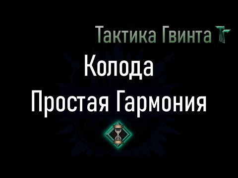 Видео: Колода-11/Скоя'таэли/Простая Гармония. Недорогая (всего 1 легендарка) [Гвинт Карточная Игра]