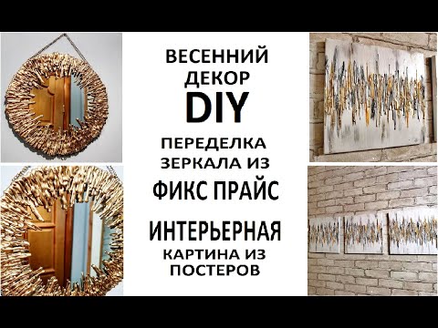 Видео: #DIY #ПЕРЕДЕЛКА ЗЕРКАЛА ИЗ ФИКСПРАЙС/ ИНТЕРЬЕРНАЯ #КАРТИНА