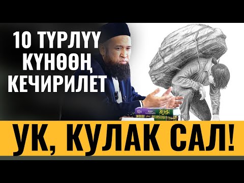 Видео: 10 ТҮРЛҮҮ КҮНӨӨҢ КЕЧИРИЛЕТ УК, КУЛАК САЛ!