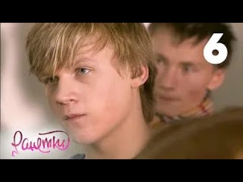 Видео: Ранетки | Сезон 1 | Серия 6