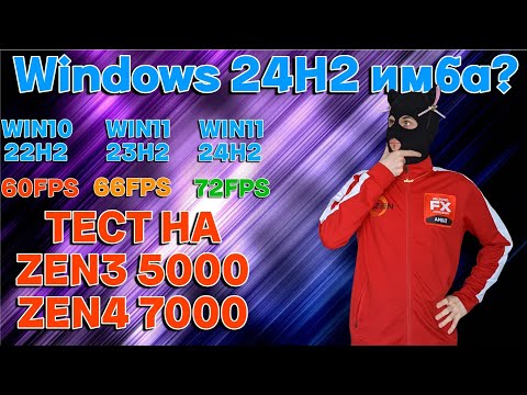 Видео: Windows 11 24H2 имба ? / Сравнение производительности Windows 10 VS Windows 11 на Zen 3 и Zen 4