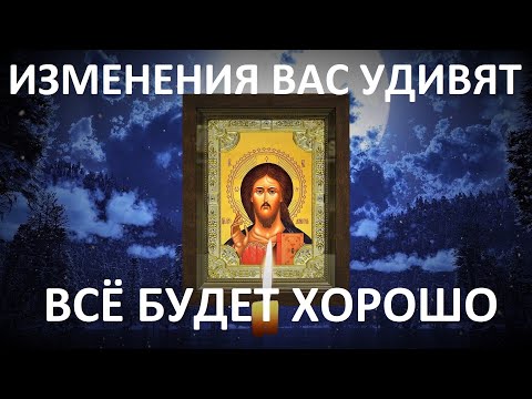 Видео: Прослушай эту сильную молитву и вы удивитесь. Всё будет хорошо!