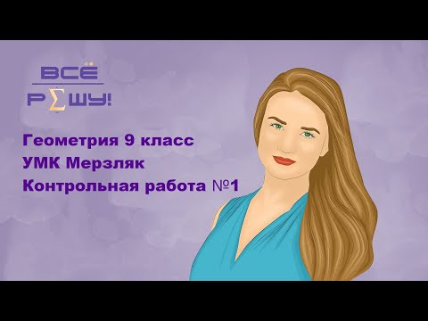 Видео: Геометрия 9 класс. УМК Мерзляк. Контрольная работа № 1. Решение треугольников. Вариант 1. Задача 1