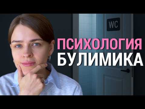 Видео: Психология Булимика: что БОЛИТ внутри тебя?