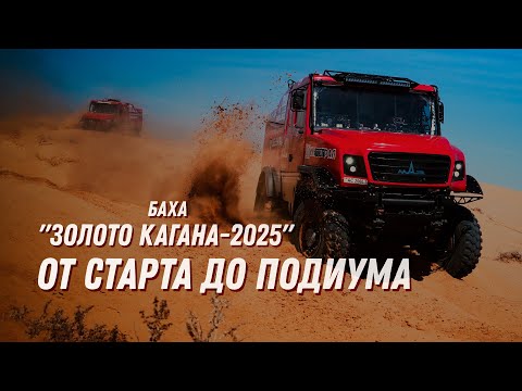 Видео: ЗОЛОТО КАГАНА-2025 | От старта до подиума | МАЗ-СПОРТавто