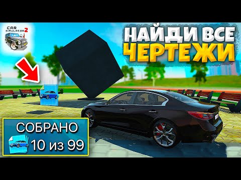 Видео: 😱КАК НАЙТИ И СОБРАТЬ ВСЕ ЧЕРТЕЖИ НА НОВОМ ОСТРОВЕ В ОБНОВЛЕНИИ СИМУЛЯТОР АВТОМОБИЛЯ 2!