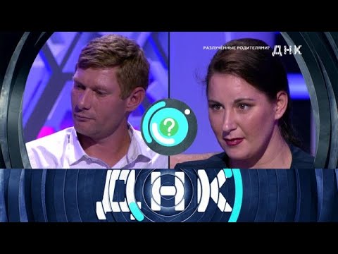 Видео: ДНК 2025 | «Разлученные родителями » 1080HD
