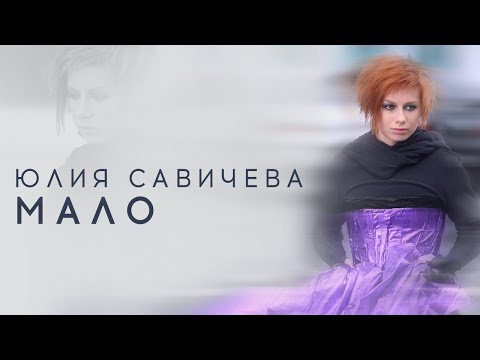 Видео: Юлия Савичева – Мало