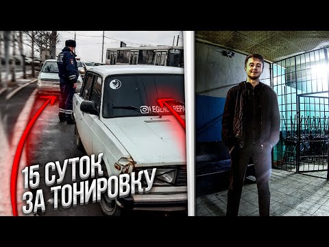 Видео: ДАЛИ 15 СУТОК ЗА ТОНИРОВКУ