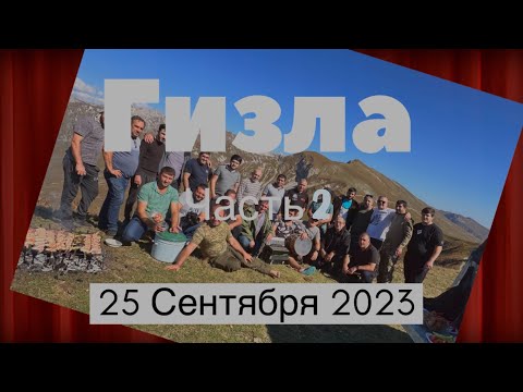 Видео: Гизла! Проводы лета 2