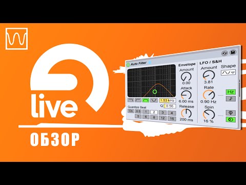 Видео: Обзор Ableton Live Auto Filter