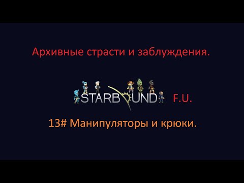 Видео: Starbound крюки и манипуляторы.