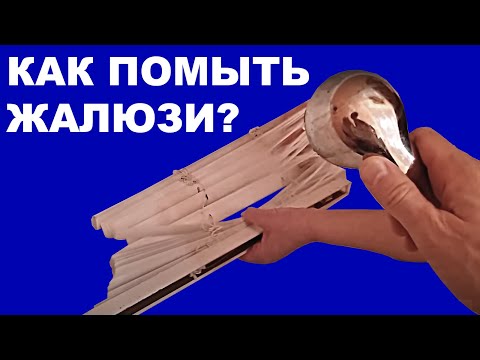 Видео: Как помыть горизонтальные жалюзи / How to clean horizontal blinds