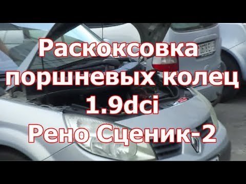 Видео: Видео "Раскоксовка поршневых колец дизельного двигателя 1.9dci в Рено Сценик-2"