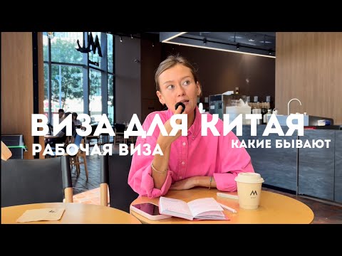 Видео: ВИЗЫ в Китай. Рабочая виза в Китай. Как работать без агентства 