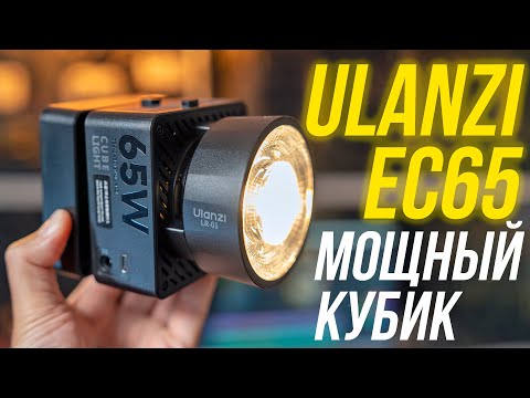 Видео: ULANZI EC65 - ОБЗОР компактного и мощного осветителя⚡ 250 гр, 65 Вт, 2500-6500К, съемный аккумулятор