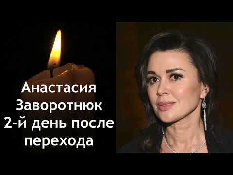 Видео: Анастасия Заворотнюк 2-й день после перехода / Портал / Кем была в прошлой жизни.