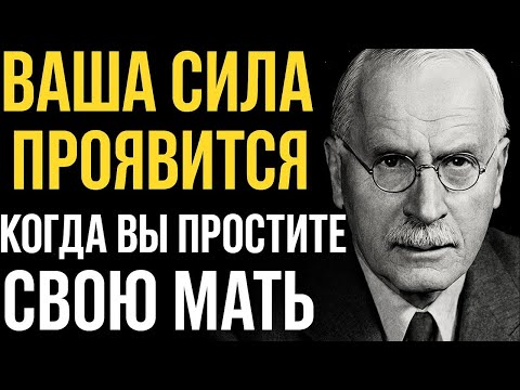 Видео: Карл Юнг: исцелитесь от обиды на мать — и вы обретёте внутреннюю силу