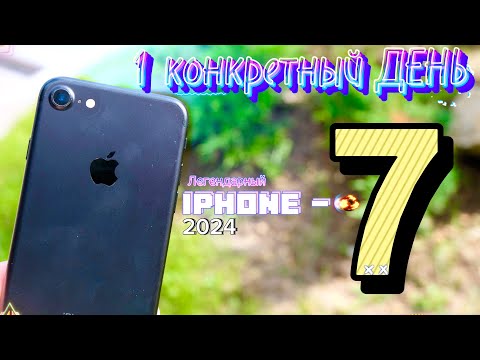 Видео: 1 ДЕНЬ с iPhone 7 в 2024 году, так ли хорош iphone 7 спустя 8 лет?!