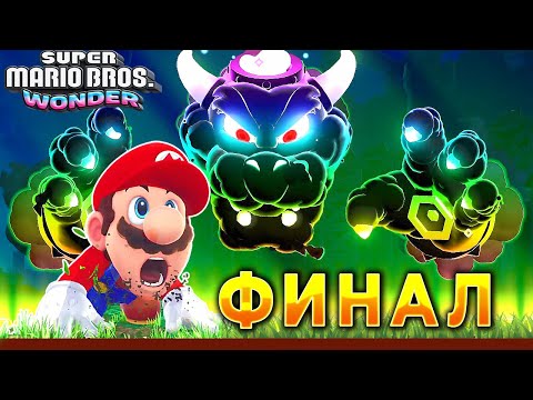 Видео: ФИНАЛ И ПОСЛЕДНЯЯ БИТВА С БОУЗЕРОМ В СУПЕР МАРИО ВОНДЕР |  Super Mario Bros. Wonder #15