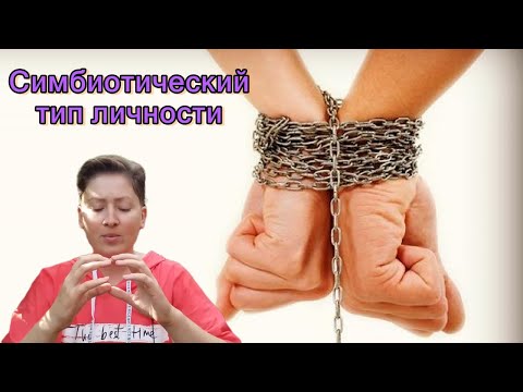 Видео: Симбиотический тип личности. Психоанализ