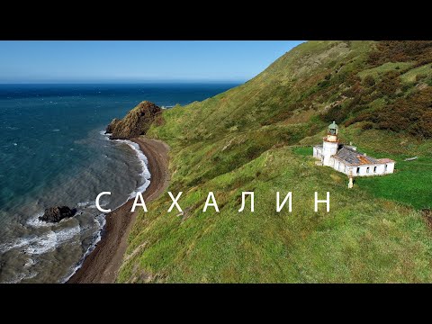 Видео: #49 Остров Сахалин