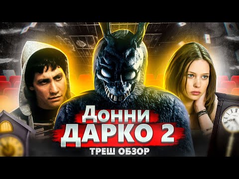 Видео: ТРЕШ ОБЗОР фильма ДОННИ ДАРКО 2 (Хуже сиквела ты точно не видел)