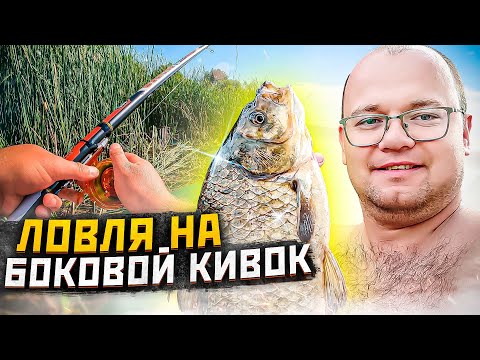 Видео: Ловля карася на боковой кивок с лодки. Рыбалка на боковой кивок на озере в Мордовии Кадышевский пруд