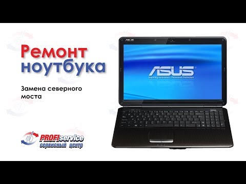 Видео: Ремонт ноутбука Asus (замена северного моста)