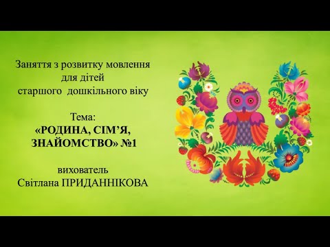 Видео: 1.Заняття з розвитку мовлення для дітей 5-6 років: "РОДИНА, СІМ'Я, ЗНАЙОМСТВО №1"