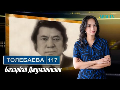 Видео: ТӨЛЕБАЕВ 117. Базарбай Джуманиязов