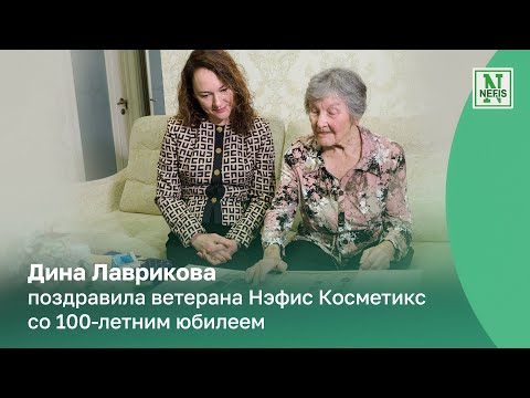 Видео: Дина Лаврикова поздравила ветерана Нэфис Косметикс со 100-летним юбилеем