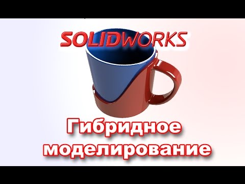 Видео: Solidworks.Кружка. Гибридное моделирование. Gybrid modeling