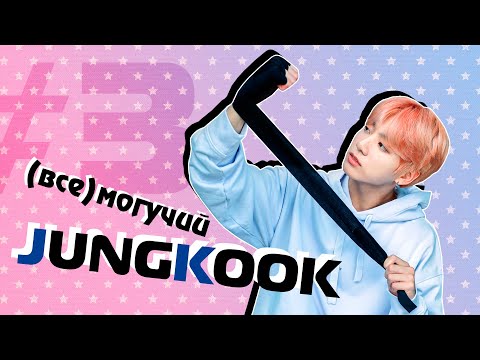 Видео: (ВСЕ)МОГУЧИЙ ЧОНГУК | JK BTS | KPOP AriTube