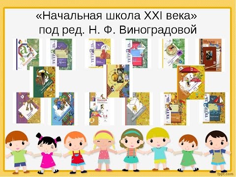 Видео: Программа "Школа 21 века "под редакцией Виноградовой(по запросу)