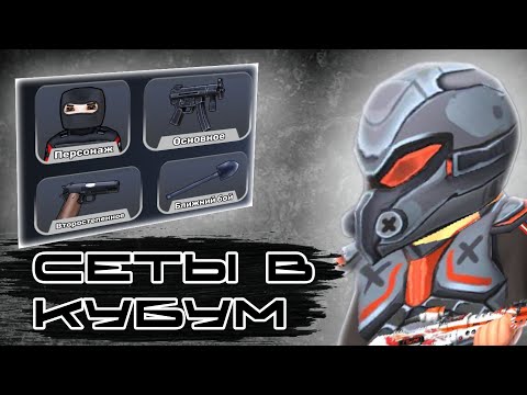 Видео: ЛУЧШИЕ СЕТЫ В КУБУМ! #kuboom #kuboomgame #set #win
