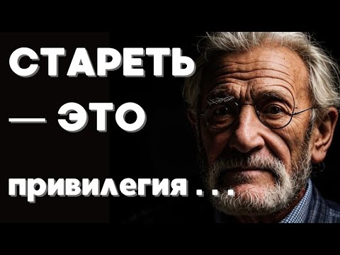Видео: ЭТИ МУДРЫЕ ЦИТАТЫ ЗАСТАВЛЯЮТ ИНАЧЕ СМОТРЕТЬ НА СТАРОСТЬ и многое переосмыслить в жизни.