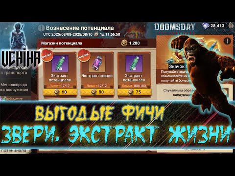 Видео: 💪| DOOMSDAY Last survivors | Выгодные фичи | Экстракт жизни | Звери | UCHIHA_TV |