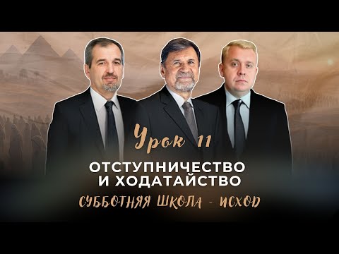 Видео: СУББОТНЯЯ ШКОЛА | УРОК 11 Отступничество и ходатайство | Молчанов, Опарин, Василенко