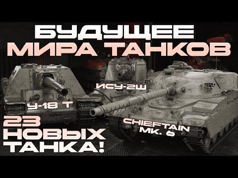 Видео: БУДУЩЕЕ МИРА ТАНКОВ - 23 Машины которые уже есть в клиенте игры.