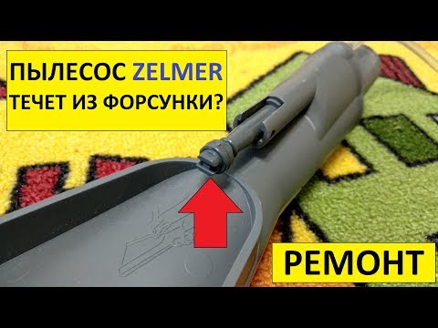 Видео: МОЮЩИЙ ПЫЛЕСОС ZELMER ZVC762ZKRU ( Aquawelt Plus VC7920.5SK ) / Течет из форсунки / РЕМОНТ ПЫЛЕСОСА