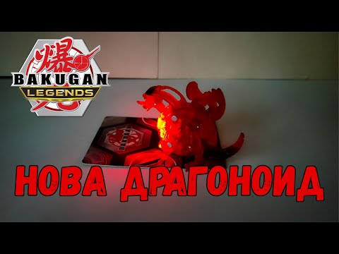 Видео: Светящийся Бакуган. Нова Драгоноид х Нилиус